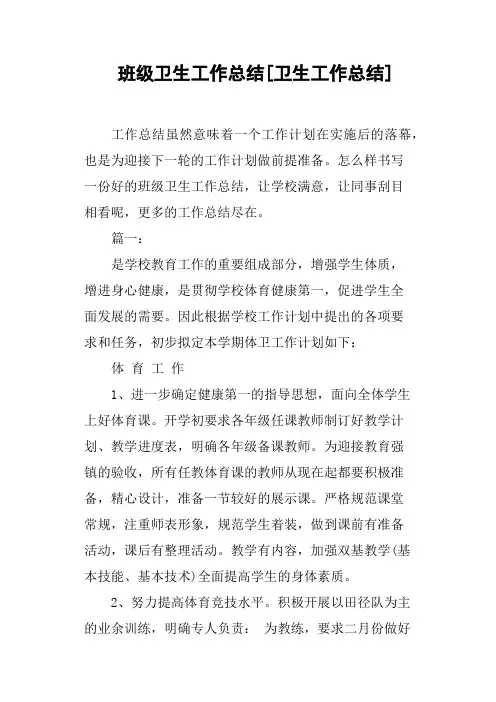 班级卫生工作总结卫生工作总结