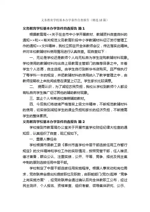义务教育学校基本办学条件自查报告（精选18篇）