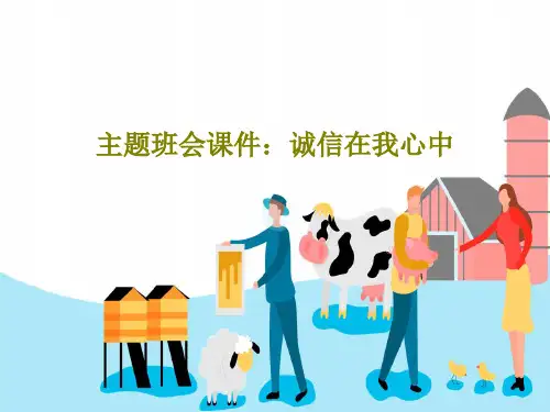 主题班会课件：诚信在我心中32页PPT