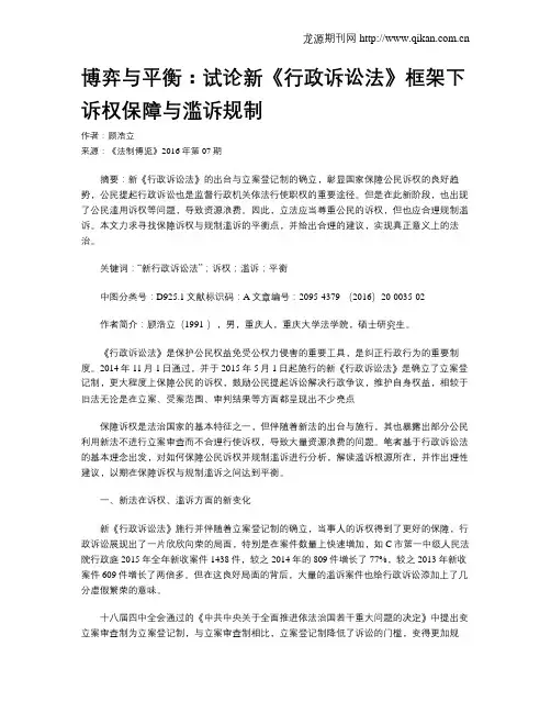博弈与平衡：试论新《行政诉讼法》框架下诉权保障与滥诉规制