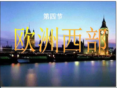7.4欧洲西部课件 (湘教版七年级下册)(共39张PPT)