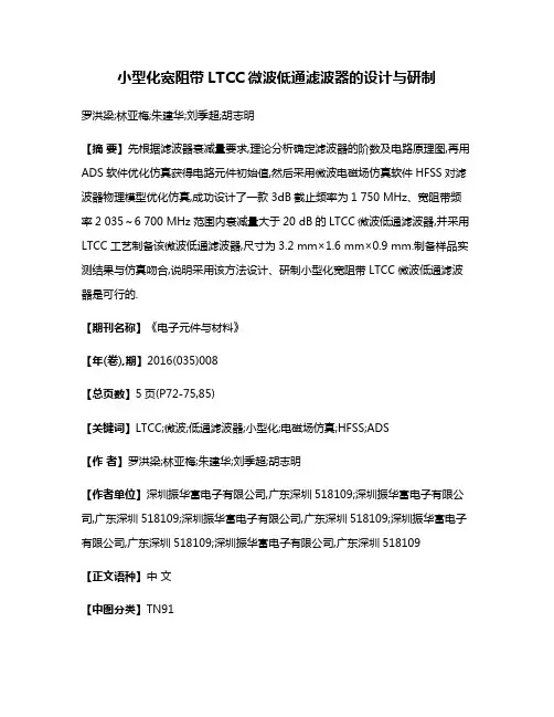 小型化宽阻带LTCC微波低通滤波器的设计与研制