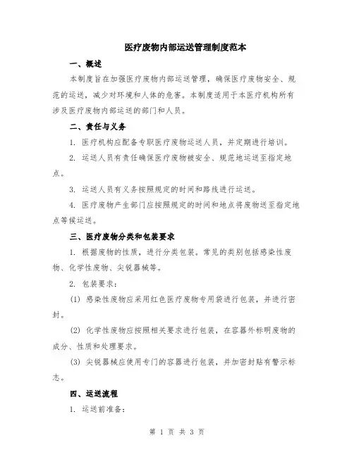 医疗废物内部运送管理制度范本