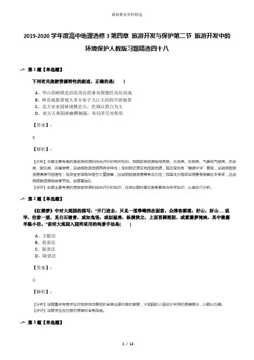 2019-2020学年度高中地理选修3第四章 旅游开发与保护第二节 旅游开发中的环境保护人教版习题精选四十八