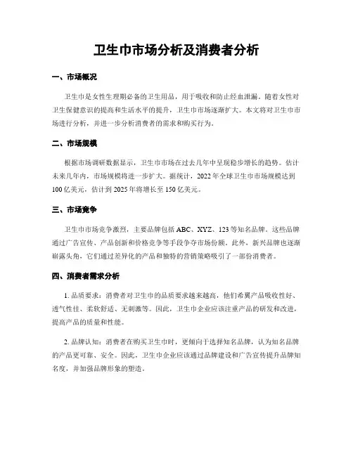 卫生巾市场分析及消费者分析