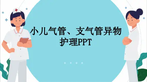 小儿气管、支气管异物护理PPT