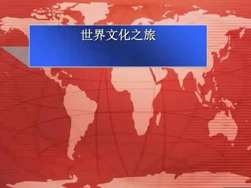 人教版历史课件：《世界文化之旅》PPT21