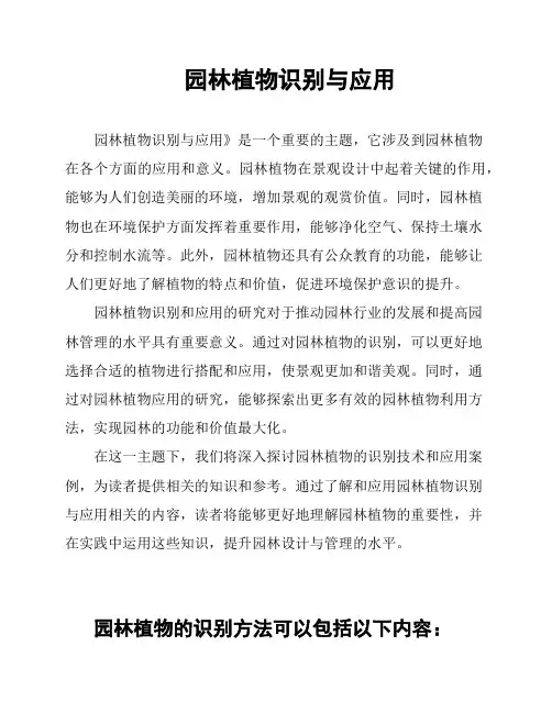 园林植物识别与应用