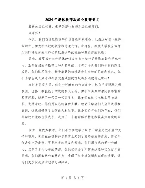 2024年退休教师欢送会致辞例文(2篇)