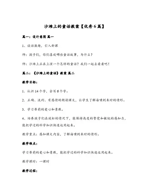 沙滩上的童话教案【优秀6篇】