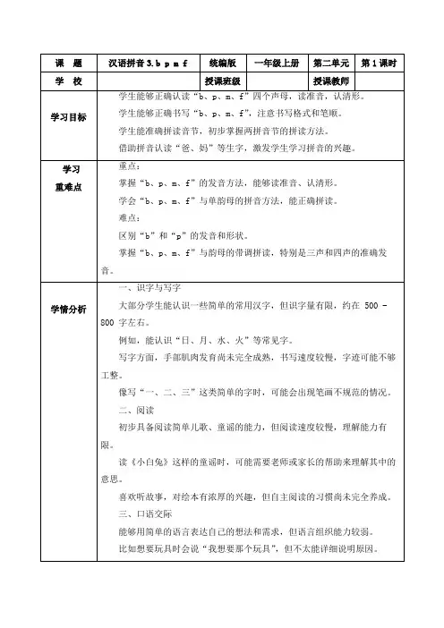 第二单元汉语拼音3《bpmf》(教学设计)一年级语文上册(统编版五四制2024)