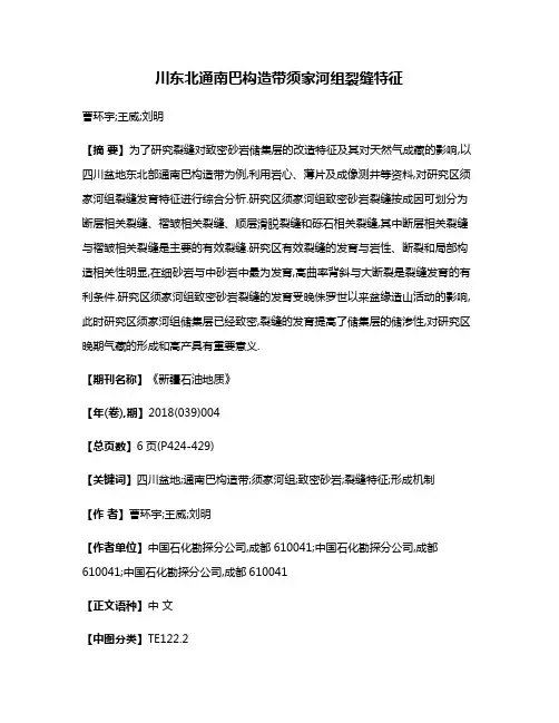 川东北通南巴构造带须家河组裂缝特征