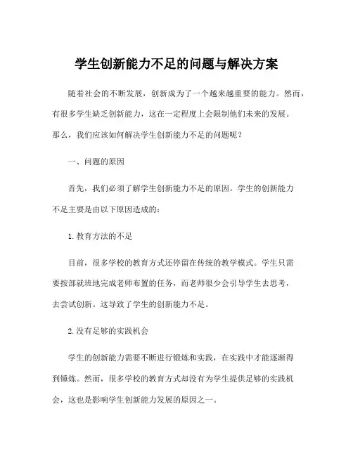 学生创新能力不足的问题与解决方案