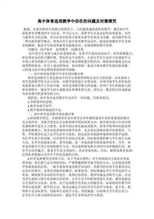 高中体育选项教学中存在的问题及对策探究