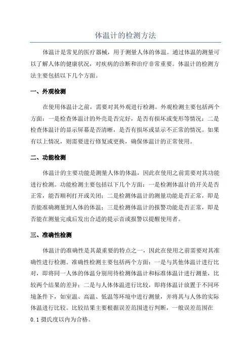 体温计的检测方法