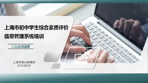 上海市初中学生综合素质评价信息管理系统培训 _学生操作手册