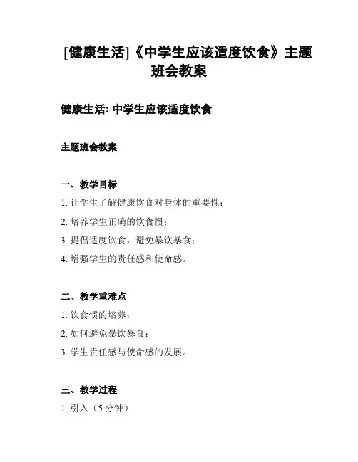 [健康生活]《中学生应该适度饮食》主题班会教案