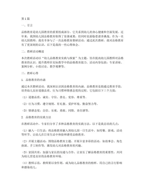 幼儿园品格教育教研心得(3篇)