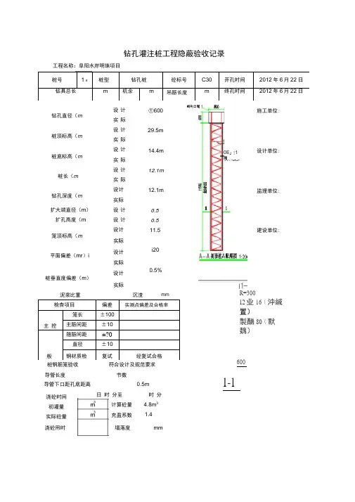 钻孔灌注桩工程隐蔽验收记录文本
