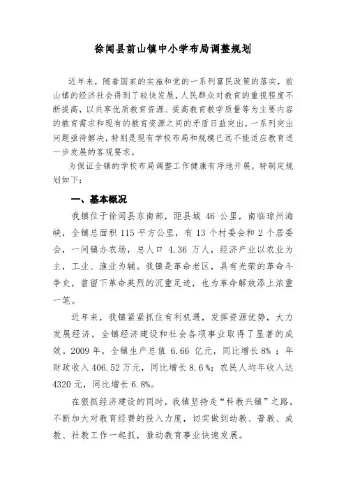 前山镇中小学布局调整规划 2