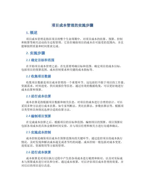 项目成本管理的实施步骤