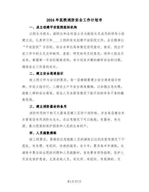 2024年医院消防安全工作计划书(二篇)