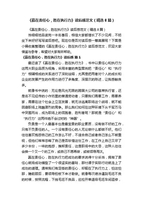 《赢在责任心，胜在执行力》读后感范文（精选8篇）