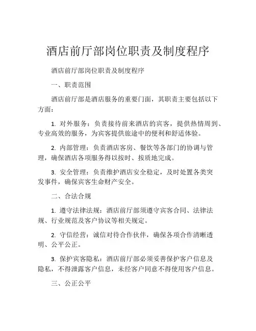 酒店前厅部岗位职责及制度程序