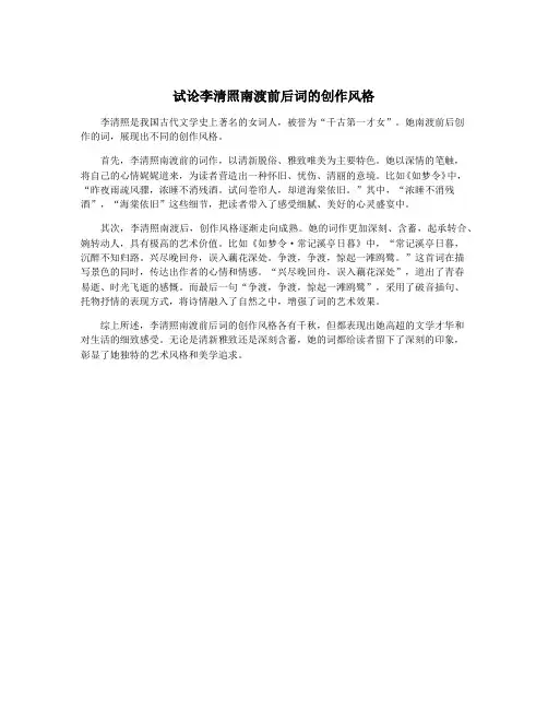 试论李清照南渡前后词的创作风格