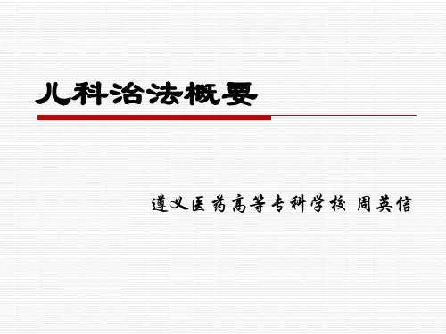 儿科治法概要 遵义医药高等专科学校 周英信