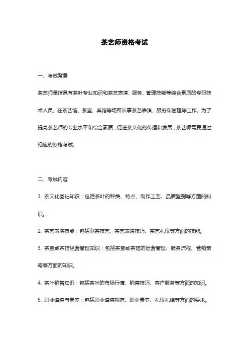 茶艺师资格考试
