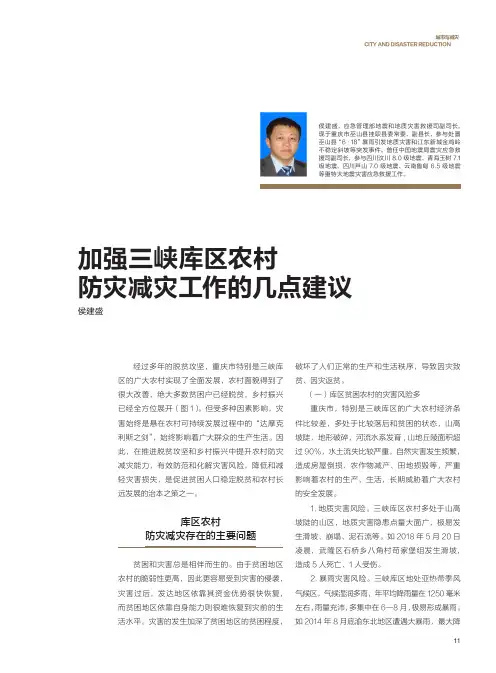 加强三峡库区农村防灾减灾工作的几点建议