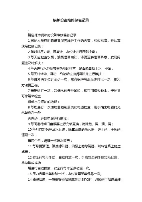 锅炉设备维修保养记录