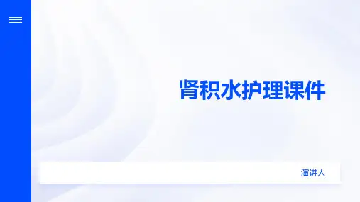 肾积水护理课件