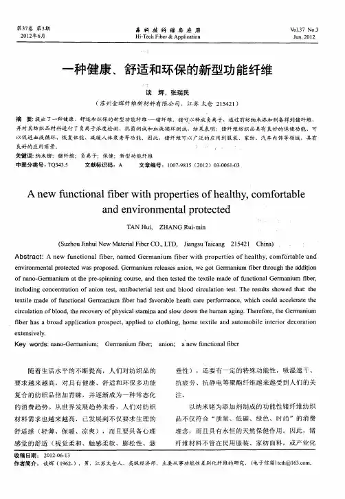 一种健康、舒适和环保的新型功能纤维
