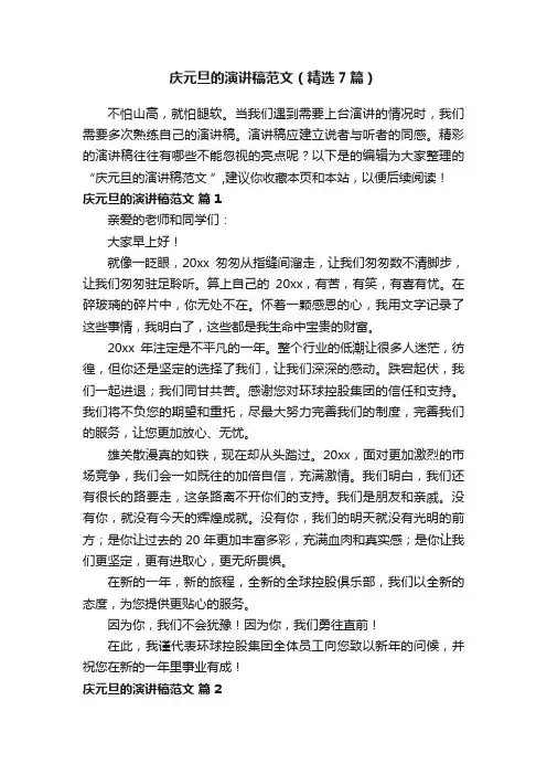 庆元旦的演讲稿范文（精选7篇）