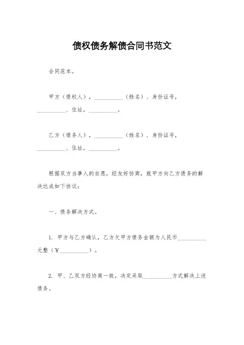 债权债务解债合同书范文