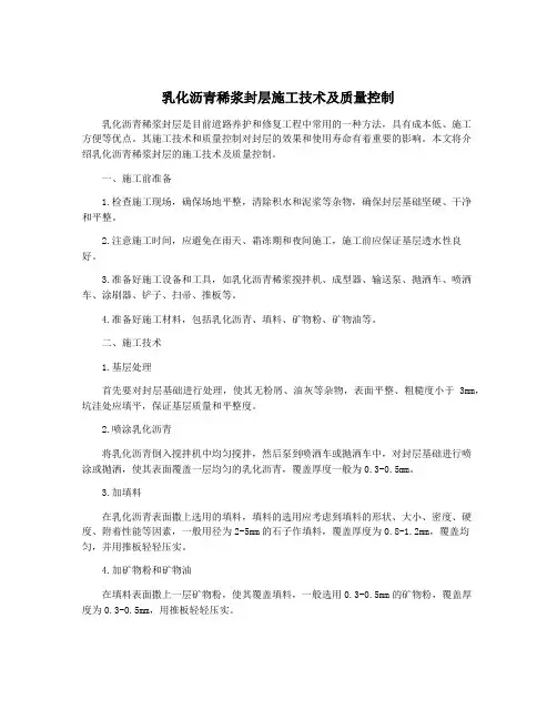 乳化沥青稀浆封层施工技术及质量控制