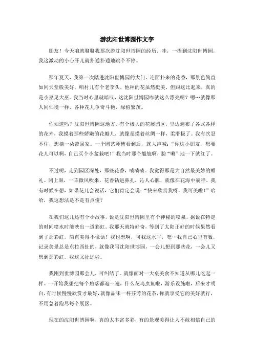 游沈阳世博园作文字