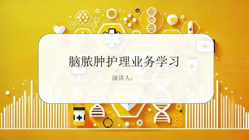 脑脓肿护理业务学习PPT