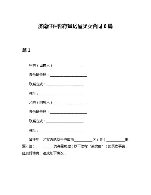 济南住建部存量房屋买卖合同6篇