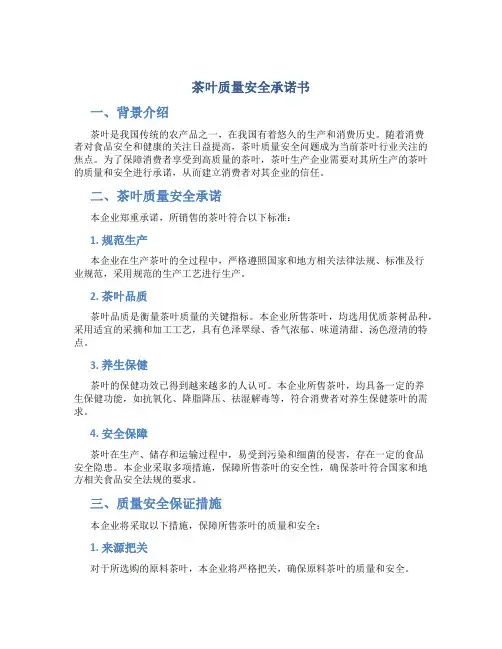 茶叶质量安全承诺书