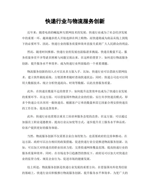 快递行业与物流服务创新