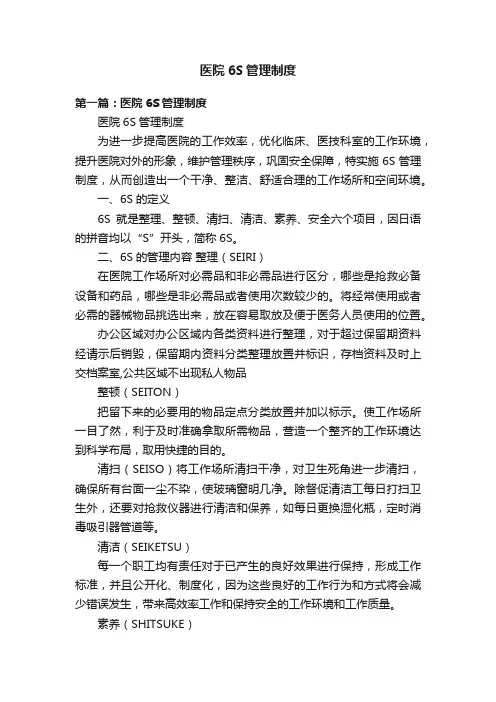 医院6S管理制度