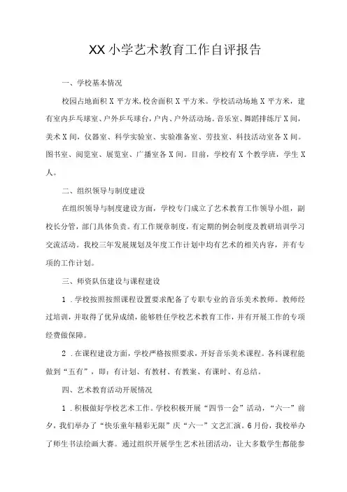 小学艺术教育工作自评报告