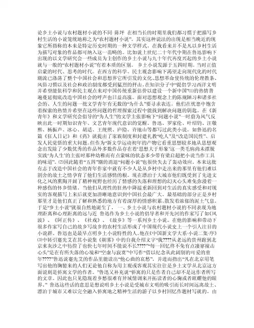 论乡土小说与农村题材小说的不同PDF