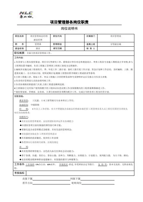 项目管理部岗位职责说明书