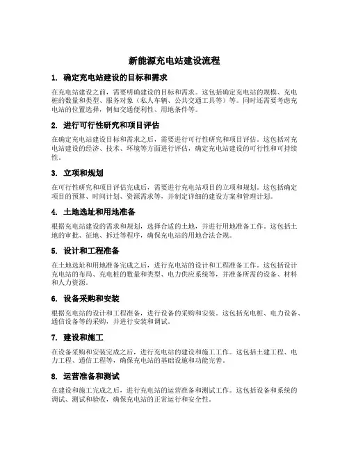 新能源充电站建设流程