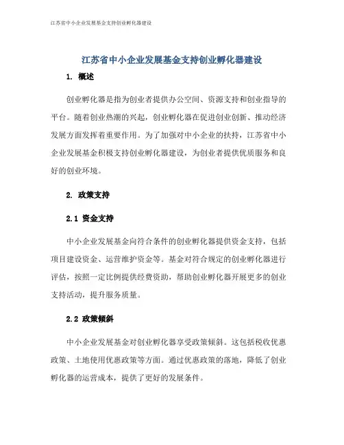 江苏省中小企业发展基金支持创业孵化器建设