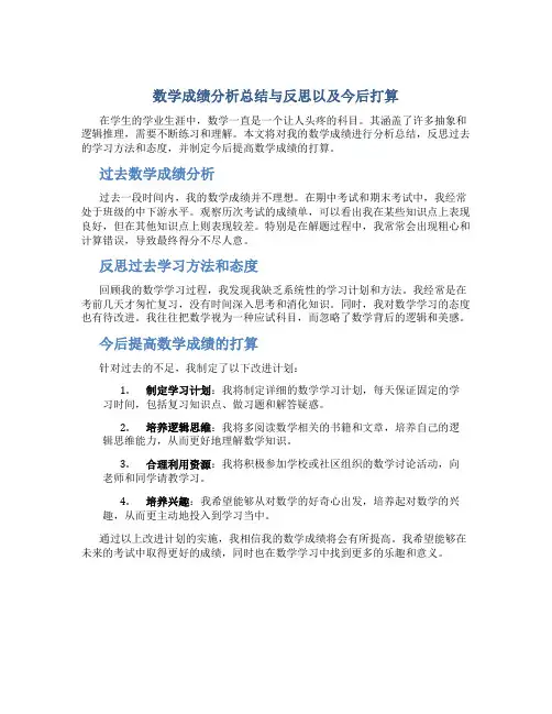 数学成绩分析总结与反思以及今后打算